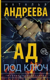 Обложка книги Ад под ключ