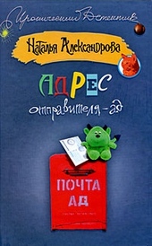 Обложка книги Адрес отправителя – ад