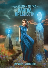 Обложка книги Академия магии. Клятва вредности