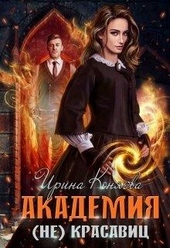 Обложка книги Академия (не)красавиц