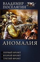Обложка книги Аномалия - Первый фронт. Второй фронт. Третий фронт