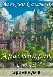 Обложка книги Аристократ с юга