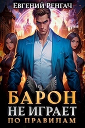 Обложка книги Барон не играет по правилам (СИ)