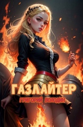Обложка книги #Бояръ-Аниме. Газлайтер. Том 21