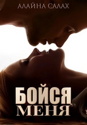 Обложка книги Бойся меня