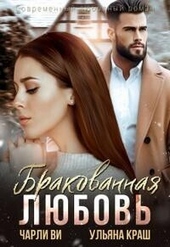 Бракованная любовь (СИ)