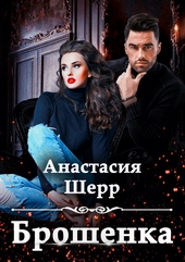 Обложка книги Брошенка