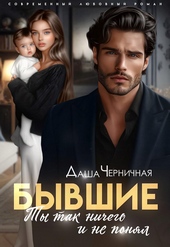 Обложка книги Бывшие. Ты так ничего и не понял