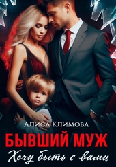 Обложка книги Бывший муж. Хочу быть с вами