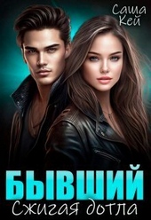 Обложка книги Бывший. Сжигая дотла (СИ)