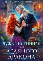 Чужая Истинная для Ледяного дракона