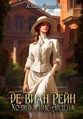Обложка книги Де Виан Рейн. Хозяйка Инс-Айдена (СИ)