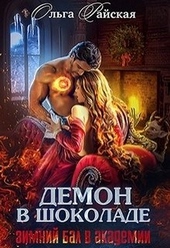 Обложка книги Демон в шоколаде. Зимний бал в академии