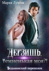 Обложка книги Дерзишь, темненькая моя?! (СИ)