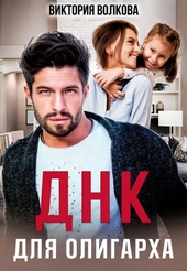 Обложка книги ДНК для олигарха
