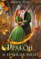 Обложка книги Дракон и ее библиотекарь