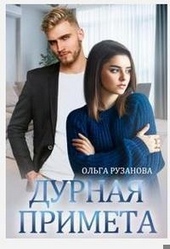 Дурная примета