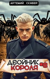 Двойник Короля 8