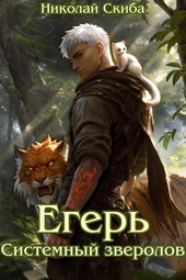 Обложка книги Егерь. Системный зверолов