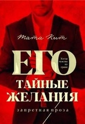 Обложка книги Его тайные желания
