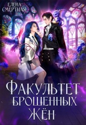 Факультет брошенных жён. Попаданка в деле, старушка в теле! (СИ)