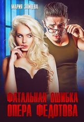 Фатальная ошибка опера Федотова (СИ)