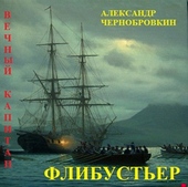 Обложка книги Флибустьер