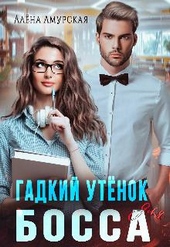 Обложка книги Гадкий утёнок для босса