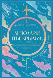 Я подарю тебе крылья