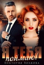 Обложка книги Я тебя поймаю