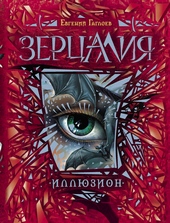Обложка книги Иллюзион