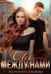 Обложка книги Искры между нами