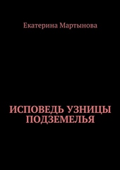 Исповедь узницы подземелья