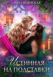 Обложка книги Истинная на полставки (СИ)
