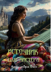 Обложка книги Источник для мастера