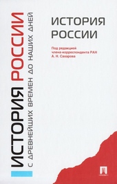 Обложка книги История России с древнейших времен до наших дней