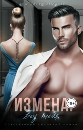 Обложка книги Измена. Без тебя