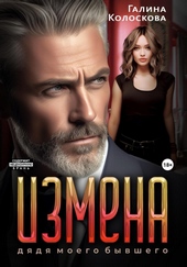 Обложка книги Измена. Дядя моего бывшего