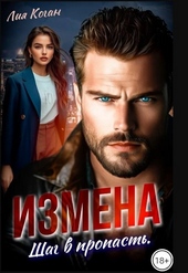 Измена. Шаг в пропасть (СИ)