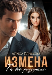 Обложка книги Измена. Ты всё разрушил