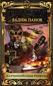 Кардонийская рулетка