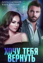 Обложка книги Хочу тебя вернуть