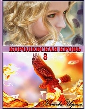Обложка книги Королевская кровь. Книга 8