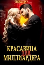Обложка книги Красавица для миллиардера (СИ)