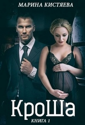 Обложка книги КроШа