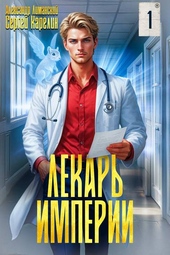 Обложка книги Лекарь Империи