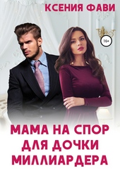 Обложка книги Мама на спор для дочки миллиардера