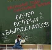 Обложка книги Мой вечер встреч выпускников