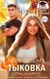 Обложка книги Моя сводная Тыковка (СИ)
