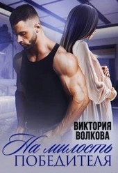 Обложка книги На милость победителя